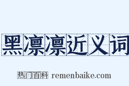 黑凛凛近义词是什么意思的图片